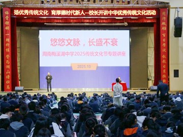 第五届传统文化节①扬优秀传统文化，育厚德时代新人——吴伟校长专题讲座